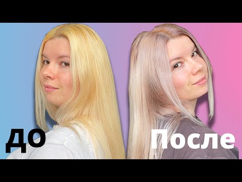Видео: Убрать желтизну / Блонд окрашивание