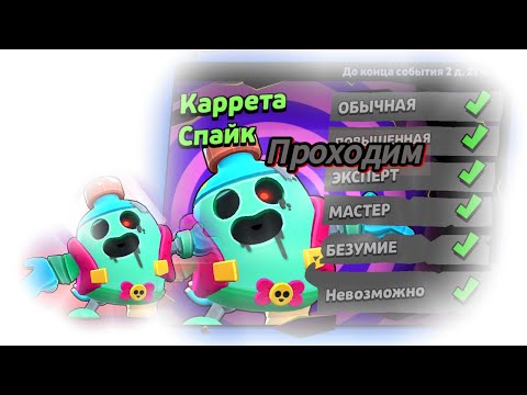 Видео: Прошёл испытание "Каррета Спайк" в Бравл старс