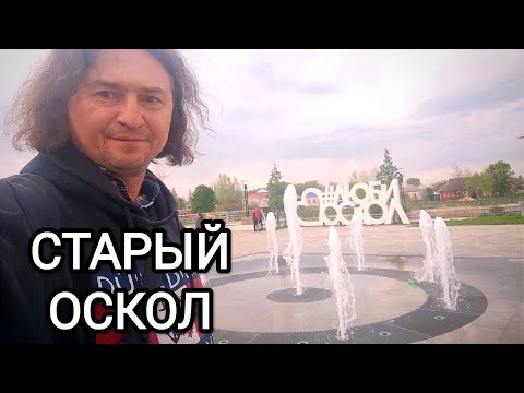 Видео: СТАРЫЙ ОСКОЛ обзор города.