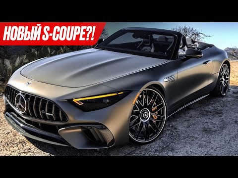 Видео: НОВЫЙ S-CLASS Coupe?! ПЕРВЫЙ ТЕСТ-ДРАЙВ. Mercedes-AMG SL 63 и SL 55 в США.