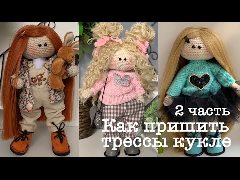 Видео: Как пришить трессы кукле.