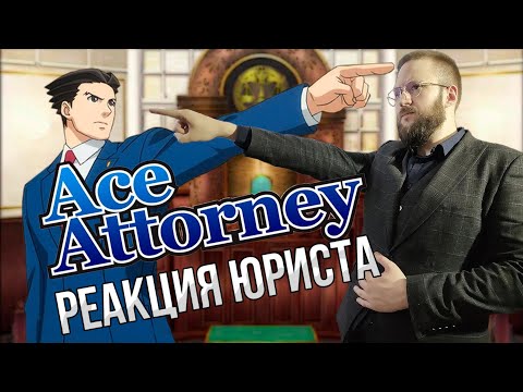 Видео: Настоящий Юрист Разбирает Суд В Ace Attorney | Episode 1