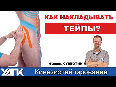 Видео: Принцип наложения КИНЕЗИО-тейпа (Ф.Субботин)