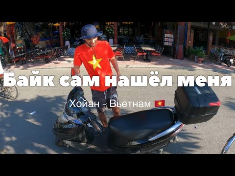 Видео: ВЛАДИСЛАВ ИГОРЕВИЧ И ЕГО ВЕРНЫЙ БАЙК: ХОЙАН - СУЕТА МЕСТНАЯ 🇻🇳 ВЬЕТНАМ 