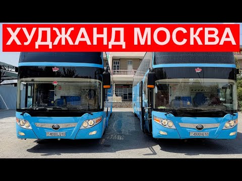 Видео: ХУДЖАНД МОСКВА АВТОБУС @roigon_avia