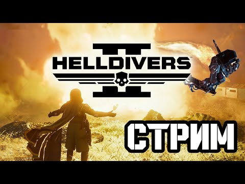 Видео: Новая дмрка имба! [ Helldivers 2 ] !tg 🔴