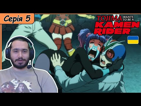 Видео: Реакція на аніме Toujima Tanzaburou wa Kamen Rider ni Naritai | Серія 5 |