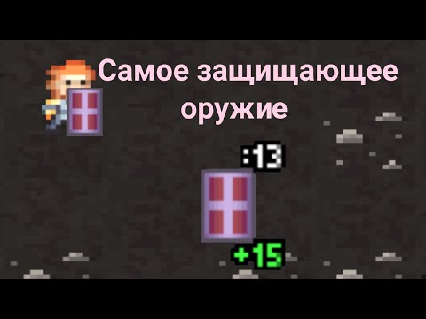 Видео: Shattered Pixel Dungeon.Гайд"Самое защищающее оружие".(Ростовой щит).