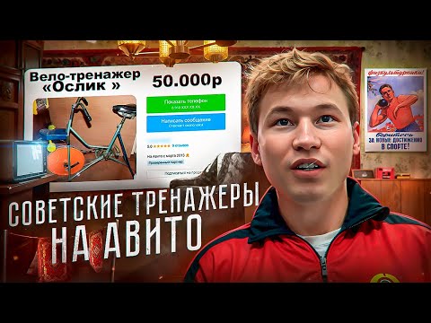 Видео: Я КУПИЛ СОВЕТСКИЕ ТРЕНАЖЕРЫ на АВИТО