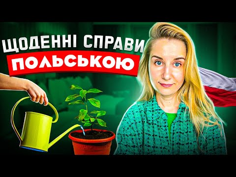 Видео: Що Ти робиш кожного дня польською?
