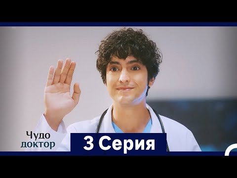 Видео: Чудо доктор 3 Серия (HD) (Русский Дубляж) (Длинная Версия) Rusça
