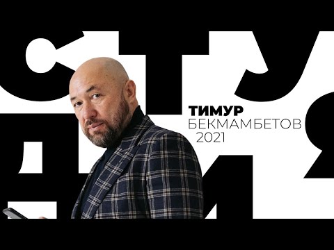 Видео: Тимур Бекмамбетов // Белая студия @SMOTRIM_KULTURA