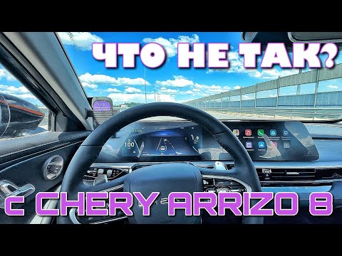 Видео: ЧТО НЕ ТАК С CHERY ARRIZO 8