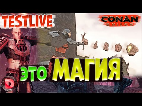 Видео: Conan Exiles КАСТУЕМ МАГИЮ