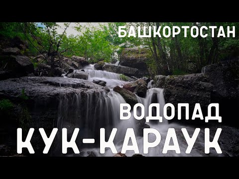 Видео: Водопад "Кук-Караук", пещера Салавата Юлаева, скала "Калим-Ускан".Башкортостан.