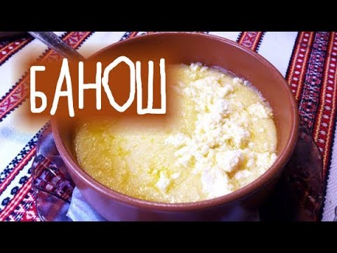 Видео: Правдивий БАНОШ. Готуємо лише так і не інакше!