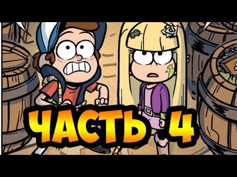 Видео: ПОТЕРЯННЫЕ ЛЕГЕНДЫ часть 4.оф. комикс гравити Фолз.Lost legends/Gravity Falls (dub comics)