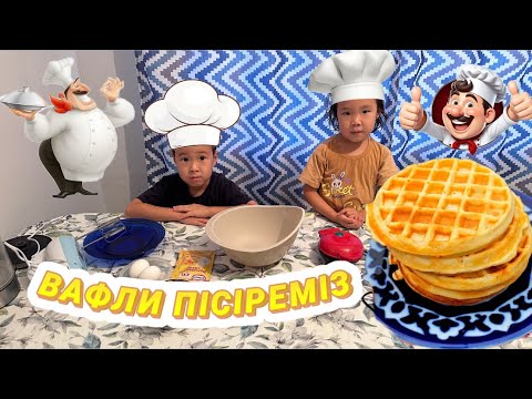 Видео: ВАФЛИ ПІСІРЕМІЗ🧇🥞🍯😋😍👍✅🤩👧🏻👦🏻