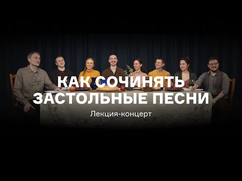 Видео: Как сочинять застольные песни: лекция-концерт Александра Маноцкова и «Петра Валентиновича»