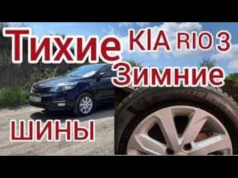 Видео: KIA RIO 3 ТИХИЕ ЗИМНИЕ ШИНЫ