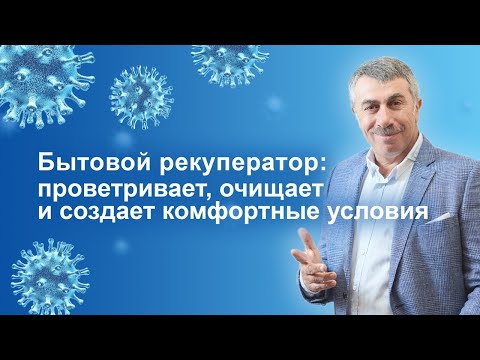 Видео: Бытовой рекуператор: проветривает, очищает и создает комфортные условия