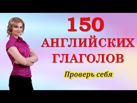 Видео: Английский язык. 150 глаголов. Английские слова на каждый день. Английский для начинающих