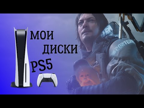 Видео: Playstation 5 игры на дисках |Начало новой коллекции|