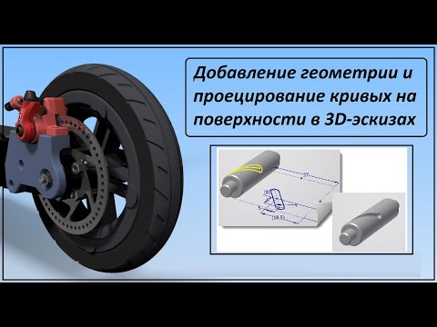 Видео: Проецирование на кривые поверхности в Autodesk Inventor