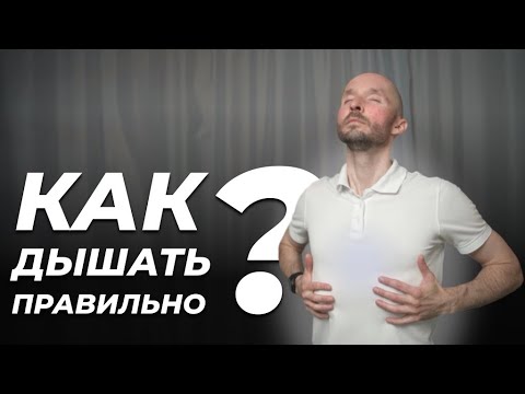 Видео: Научись правильно дышать. Пошаговая инструкция