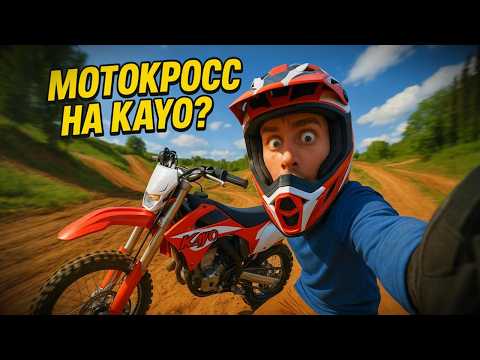 Видео: ЖЁСТКИЙ ЗАЕЗД на ПИТБАЙКЕ KAYO! ОН СПРАВИТСЯ? 🤯 #питбайк #эндуро #мото