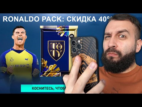 Видео: ПОЙМАЛ РОНАЛДУ в НОВОМ АБИКЕ ФИФА МОБАЙЛ!