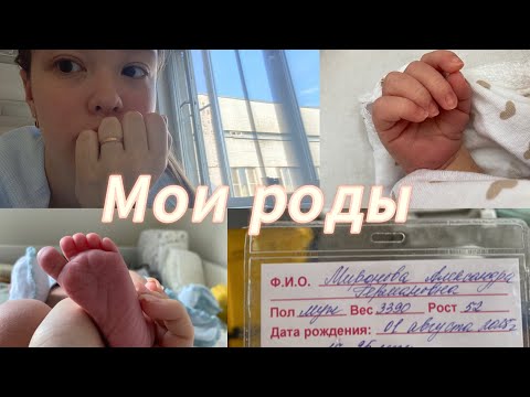 Видео: МОИ РОДЫ//КАК ВСЕ ПРОШЛО