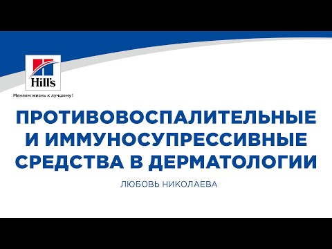Видео: Вебинар на тему: "Противовоспалительные и иммуносупрессивные средства в дерматологии".