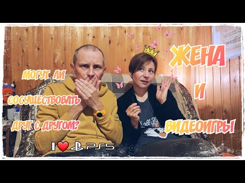 Видео: Жена и видеоигры. Могут ли сосуществовать вместе? / Я люблю PS5