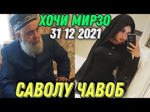 Видео: ХОЧИ МИРЗО САВОЛУ - ЧАВОБ 31 12 2021 حاجی میرزا پرسش و پاسخ