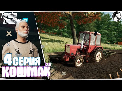 Видео: Farming Simulator 22: Кошмак 2.0 ● 1 сезон 4 серия