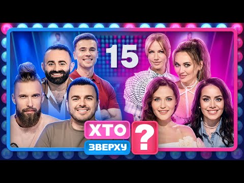 Видео: Хто зверху? 2024 – Випуск 15 від 12.12.2024