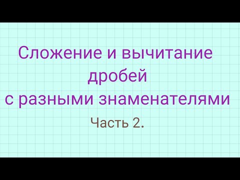 Видео: Сложение и вычитание дробей с разными знаменателями. Часть 2. Примеры в несколько действий.