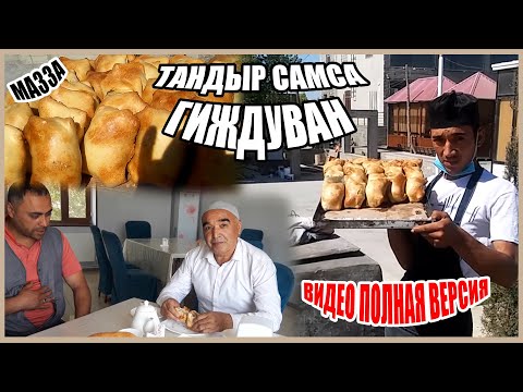 Видео: ТАНДЫР САМСА ГИЖДУВАН как приготовить ПОЛНАЯ ВЕРСИЯ