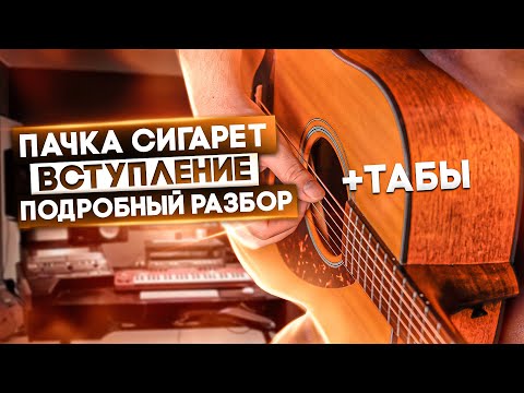 Видео: 🎸 | ПАЧКА СИГАРЕТ ВСТУПЛЕНИЕ РАЗБОР | кино пачка сигарет разбор | цой пачка сигарет разбор