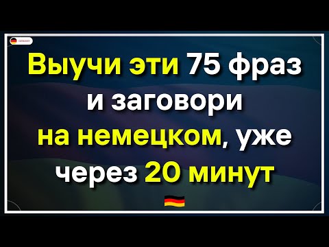 Видео: 75 САМЫХ ПОЛЕЗНЫХ НЕМЕЦКИХ ФРАЗ, КОТОРЫЕ ДОЛЖЕН ЗНАТЬ КАЖДЫЙ! Немецкий для начинающих АО А1 А2
