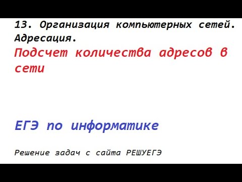 Видео: Решение задач от РЕШУЕГЭ. 13. Организация компьютерных сетей. Подсчет количества адресов в сети