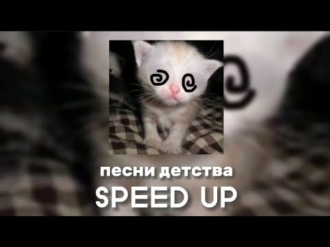 Видео: ✰плейлист песен детства (SPEED UP)