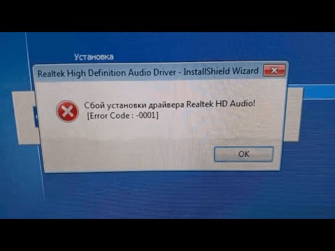 Видео: Realtek HD Audio Driver - Error Code -0001 | Как исправить?