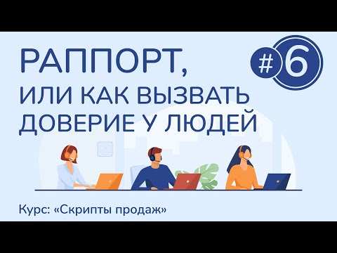 Видео: #6. Раппорт, или как вызвать доверие у людей | Курс "Скрипты продаж"