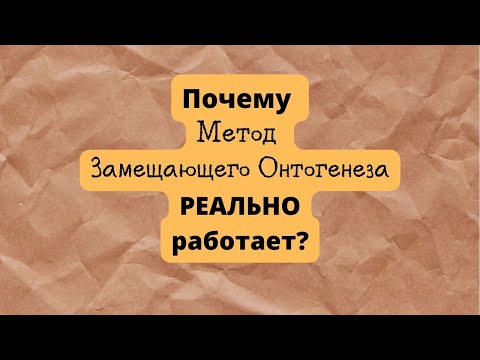 Видео: Почему Метод Замещающего Онтогенеза реально работает?