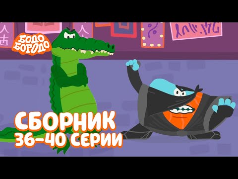 Видео: Бодо Бородо | Путешествия | Сборник с 36 по 40 серии