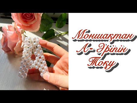 Видео: Моншақтан А - ӘРІПІН тоқу өте оңай жолмен. Буква с бусинам