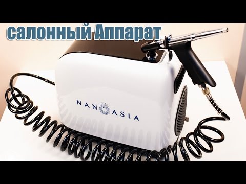 Видео: полупрофессиональный Аппарат Наноазия воздушная кисть Nanoasia