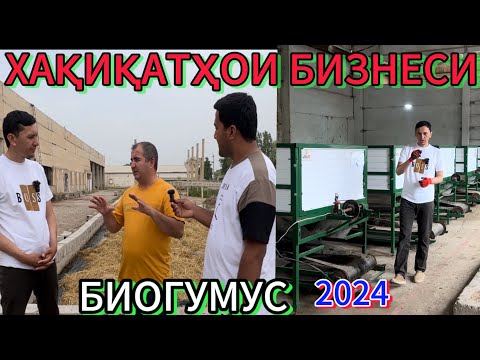Видео: Бизнеси биогумус/ бо технологияи турки / замонавий / хақеқатҳо…